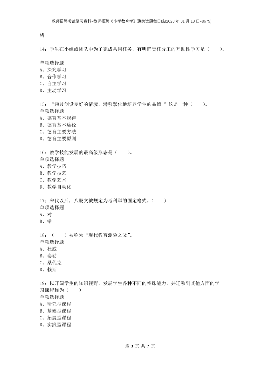 教师招聘考试复习资料-教师招聘《小学教育学》通关试题每日练(2020年01月13日-8675)_第3页