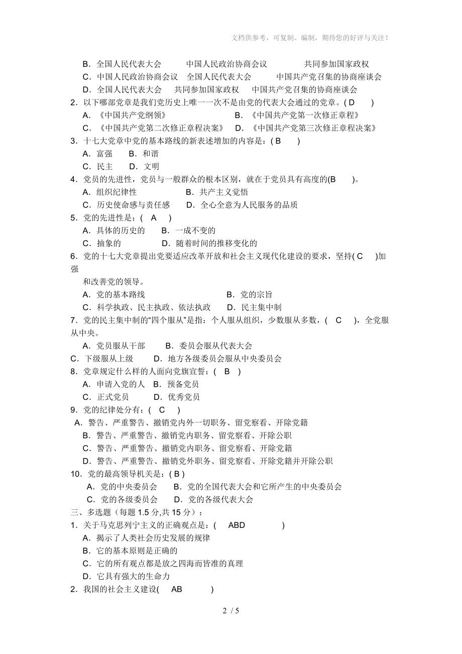 入党积极分子培训测试题及答案分享_第2页