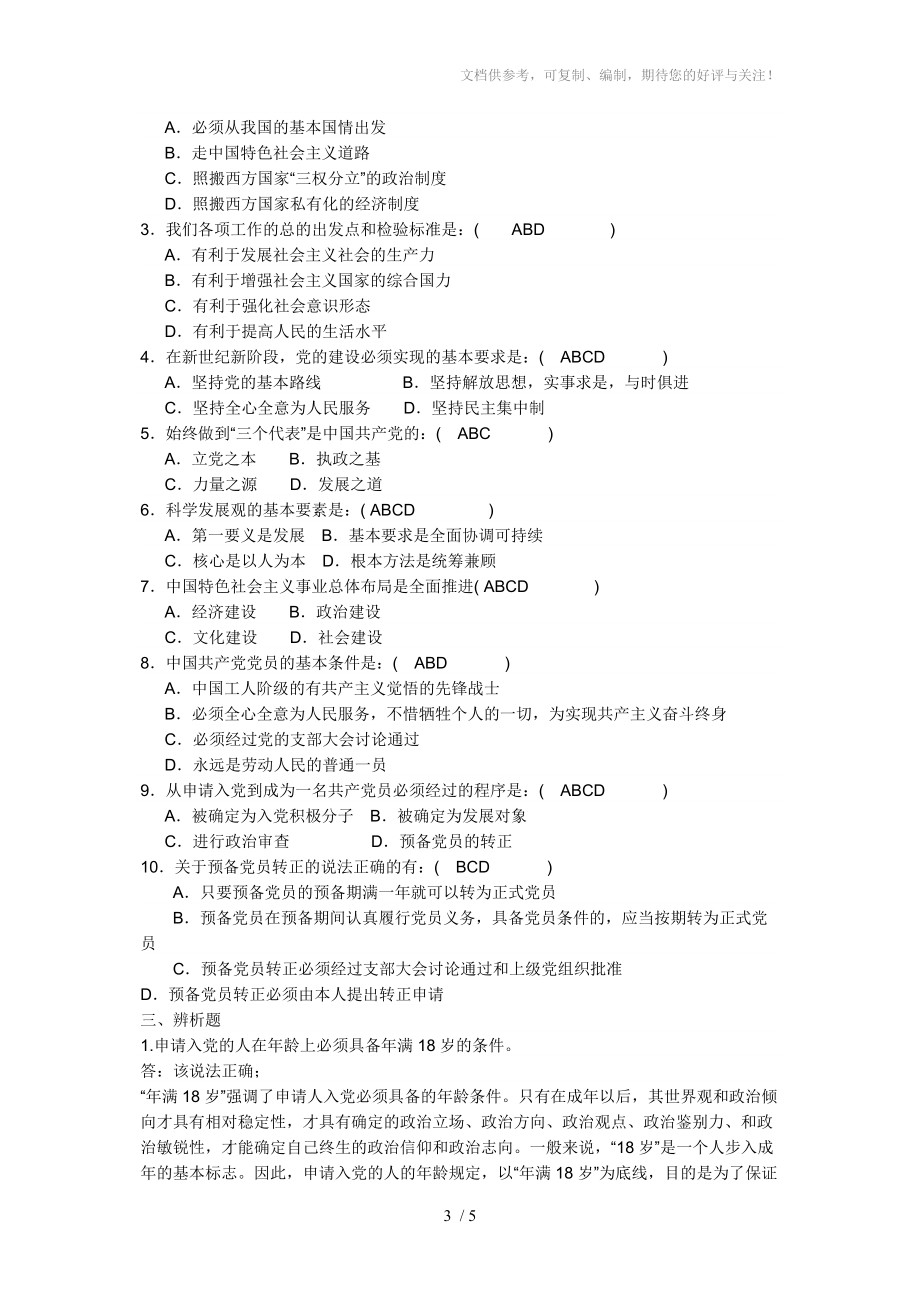 入党积极分子培训测试题及答案分享_第3页