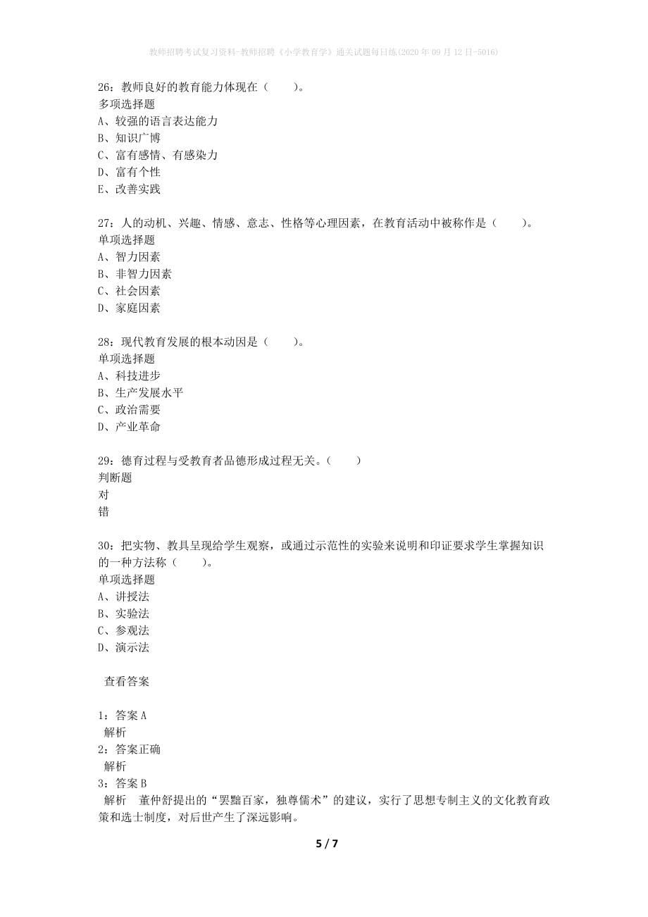 教师招聘考试复习资料-教师招聘《小学教育学》通关试题每日练(2020年09月12日-5016)_第5页