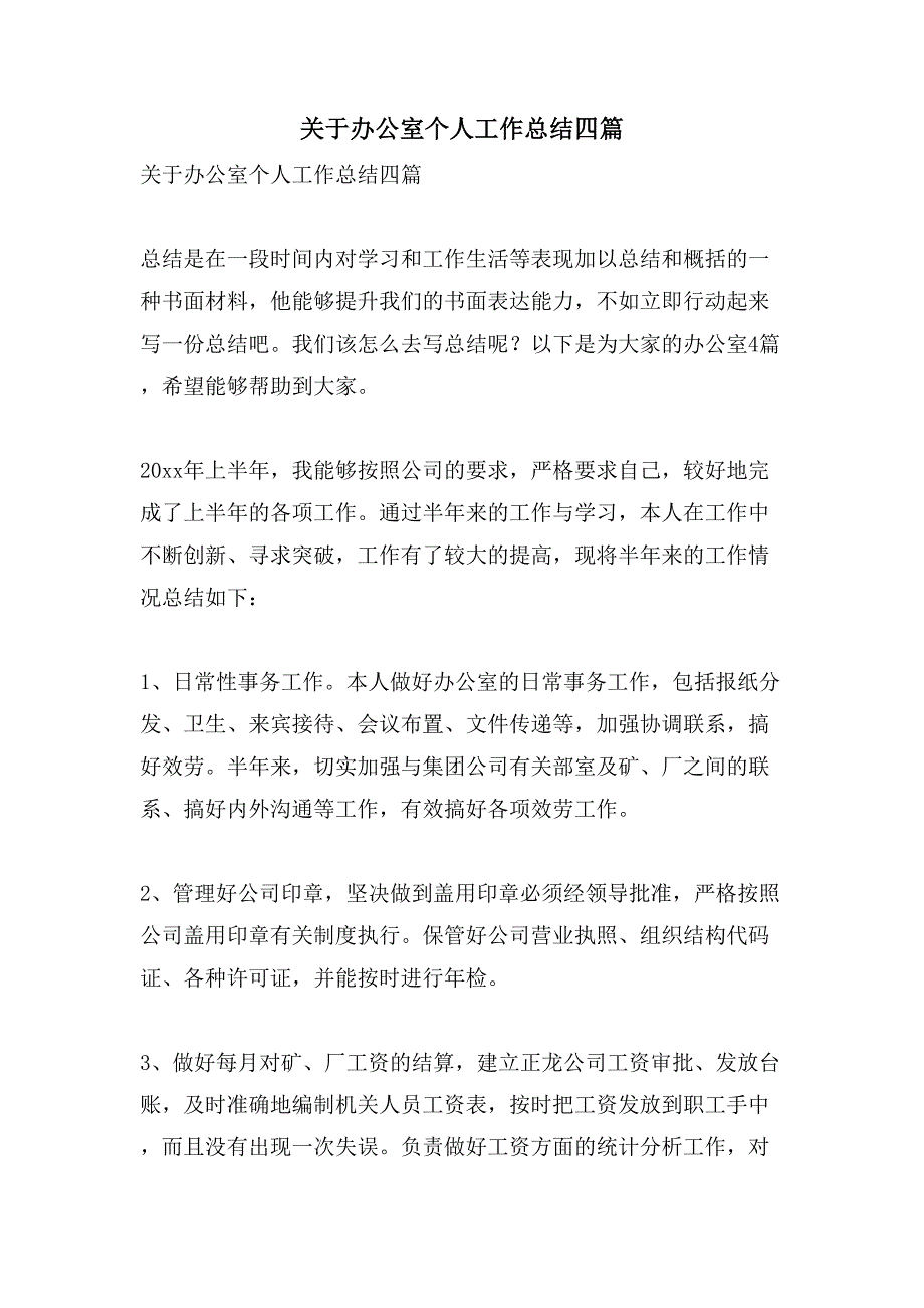 关于办公室个人工作总结四篇_第1页