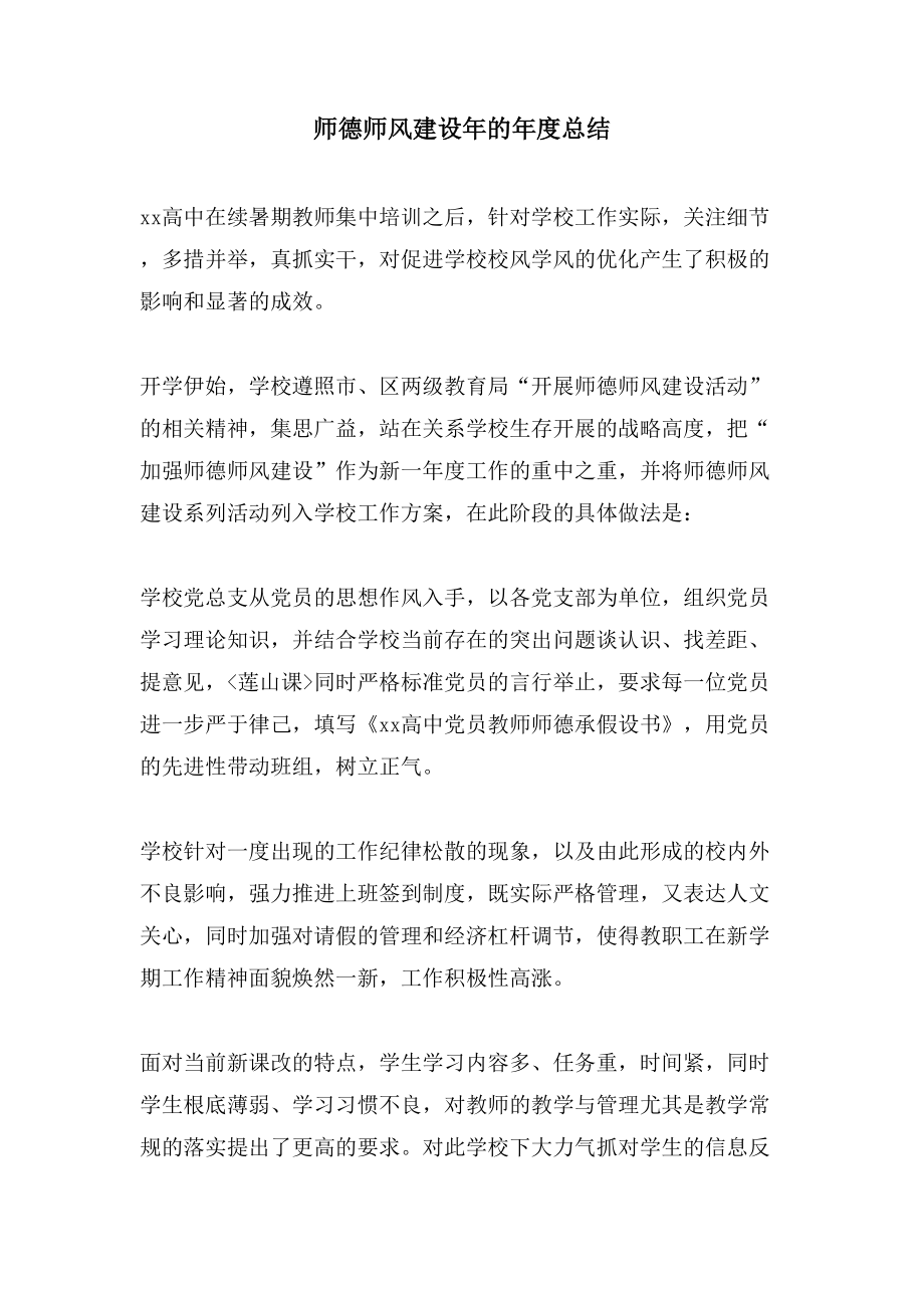 师德师风建设年的年度总结_第1页