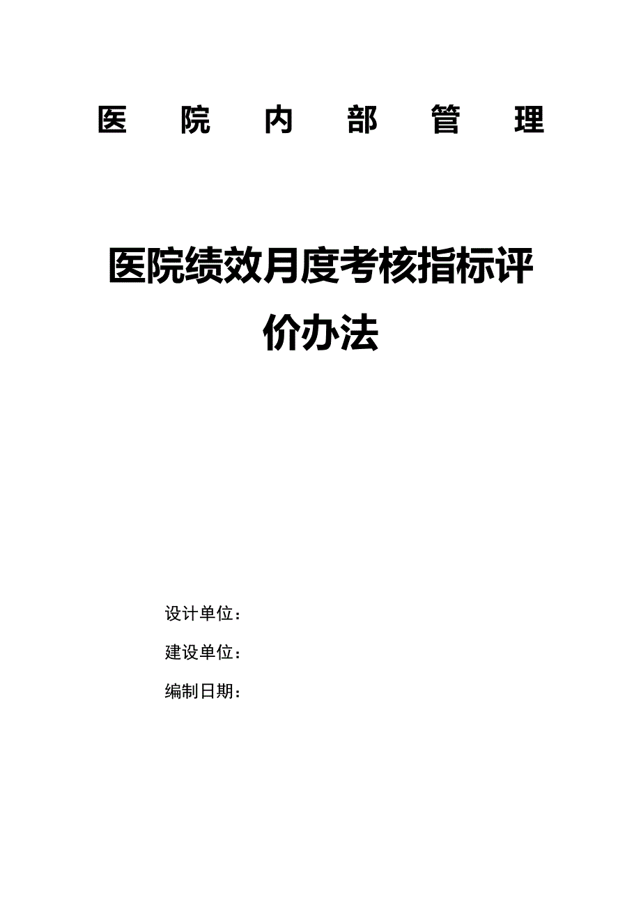 医院绩效月度考核指标评价办法_第1页