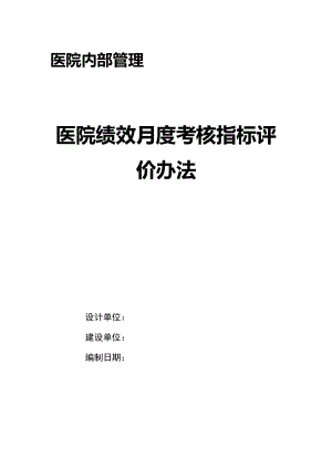 医院绩效月度考核指标评价办法