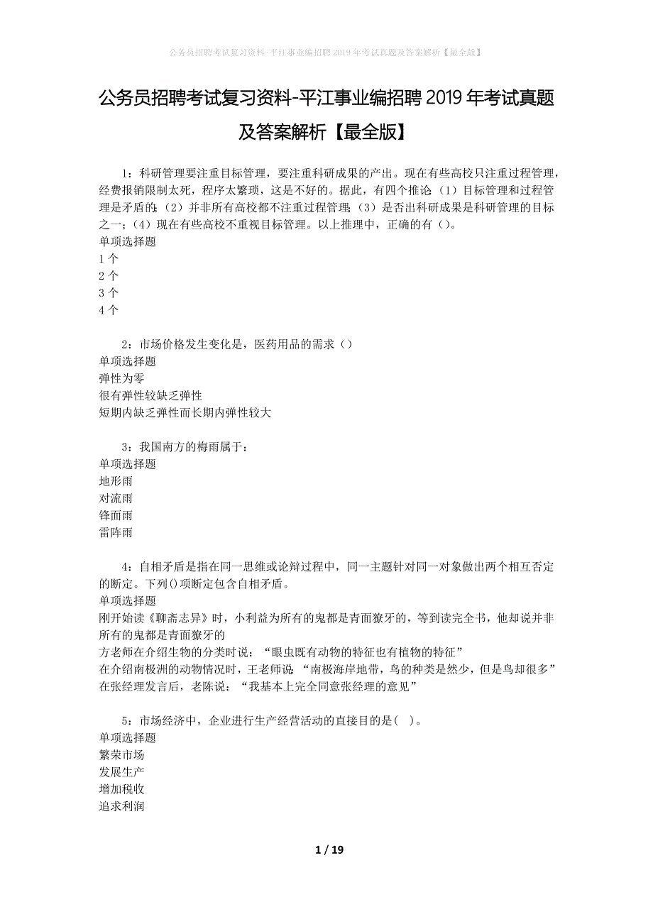 公务员招聘考试复习资料-平江事业编招聘2019年考试真题及答案解析【最全版】_3_第1页