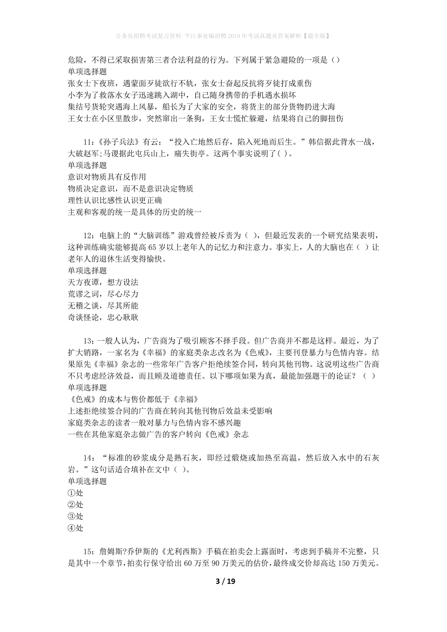 公务员招聘考试复习资料-平江事业编招聘2019年考试真题及答案解析【最全版】_3_第3页