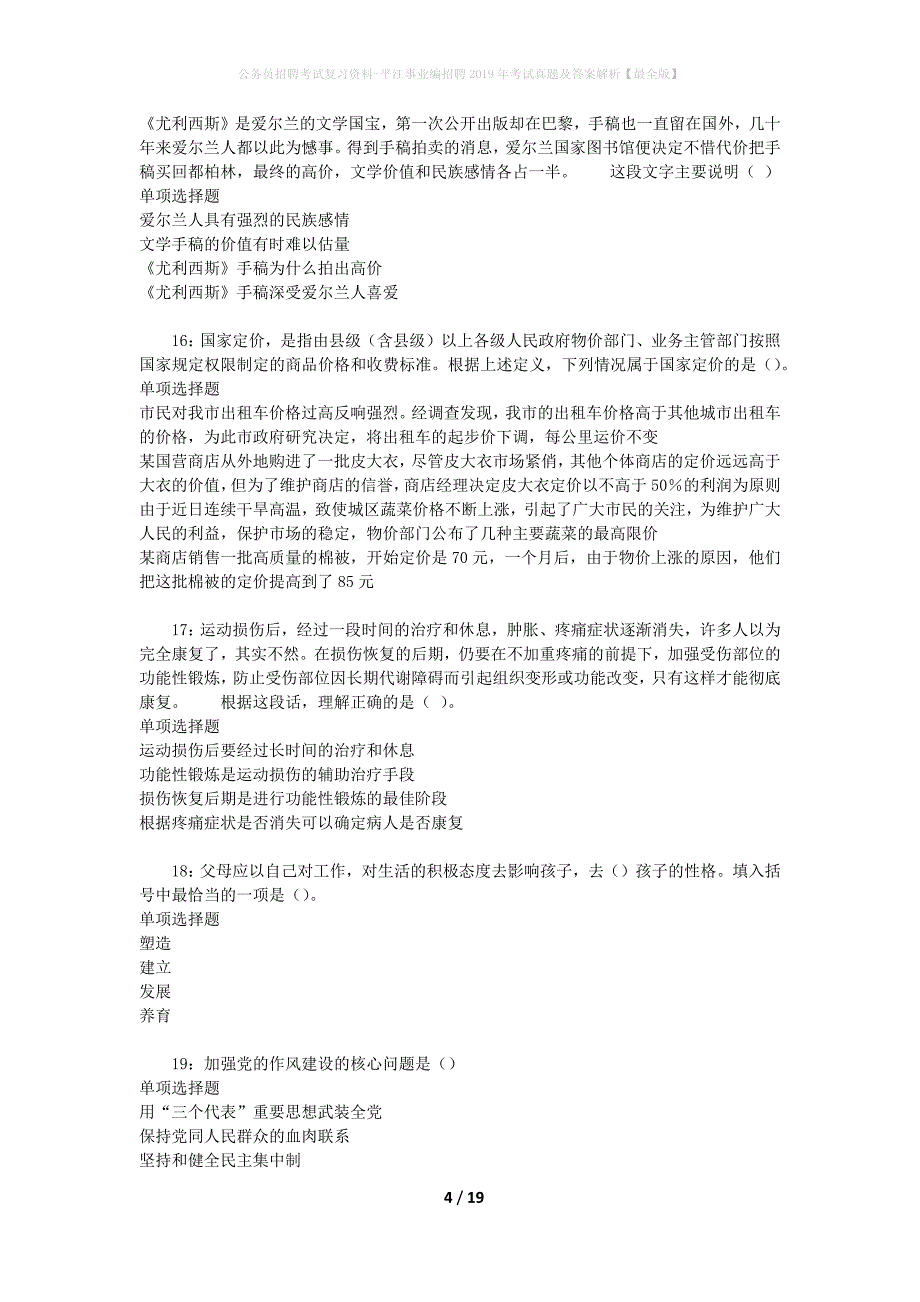 公务员招聘考试复习资料-平江事业编招聘2019年考试真题及答案解析【最全版】_3_第4页