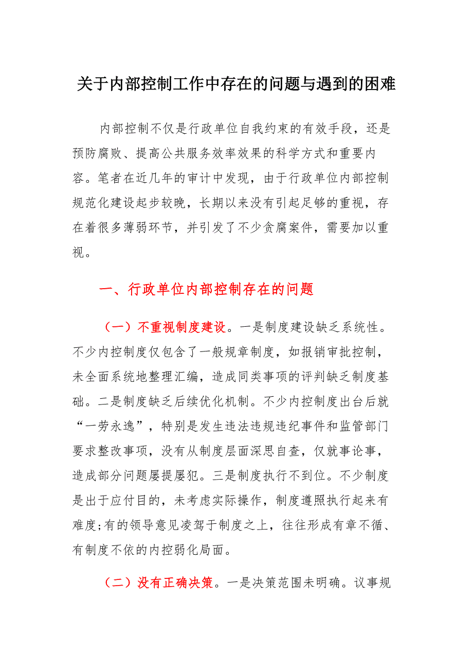 关于内部控制工作中存在的问题与遇到的困难以及处理经验和做法及取得的成效汇总_第1页