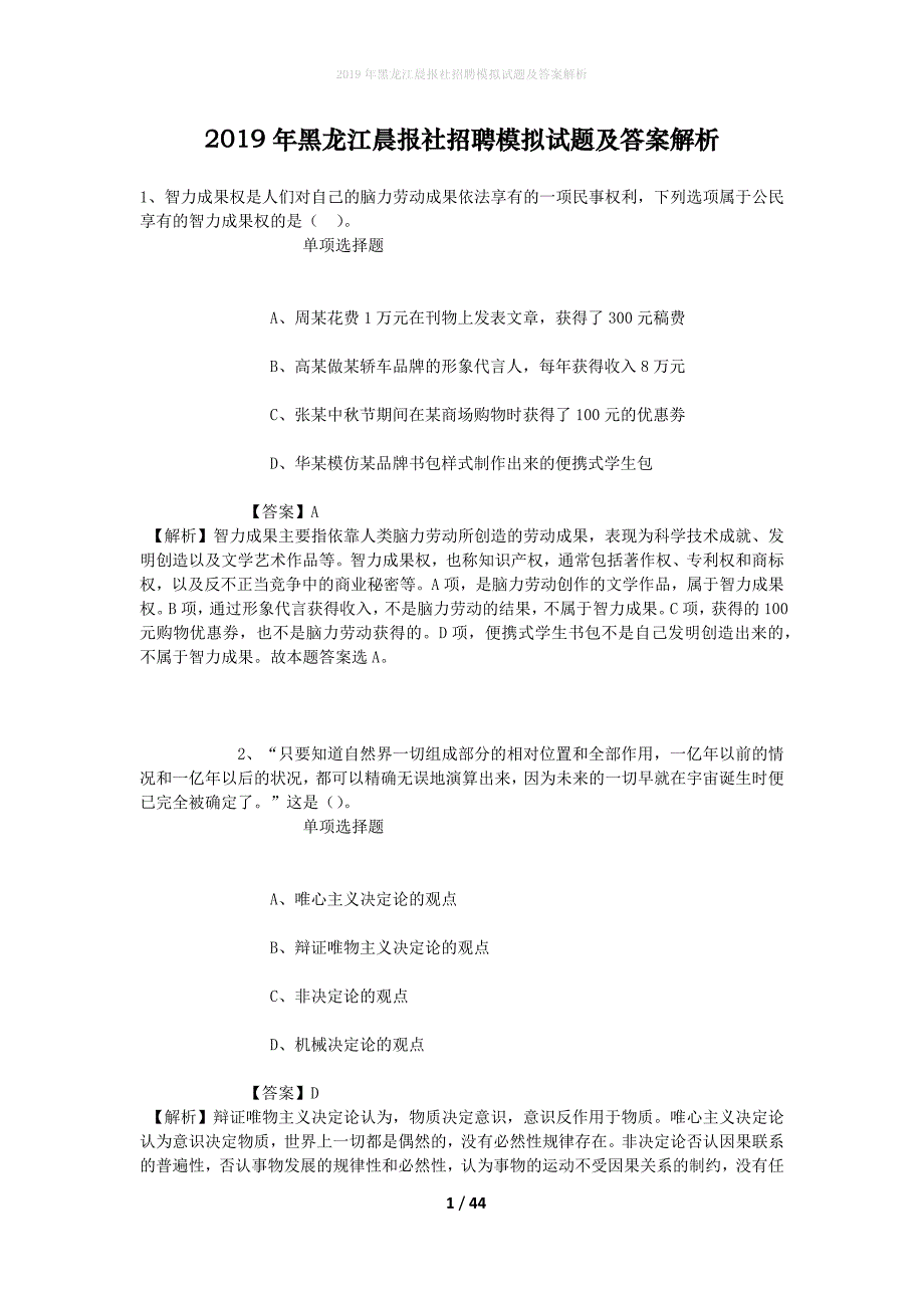 2019年黑龙江晨报社招聘模拟试题及答案解析_1_第1页