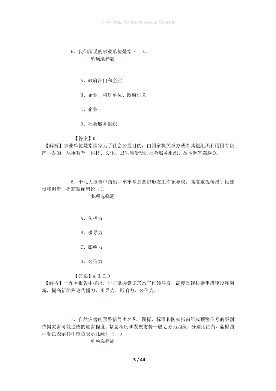 2019年黑龙江晨报社招聘模拟试题及答案解析_1_第3页