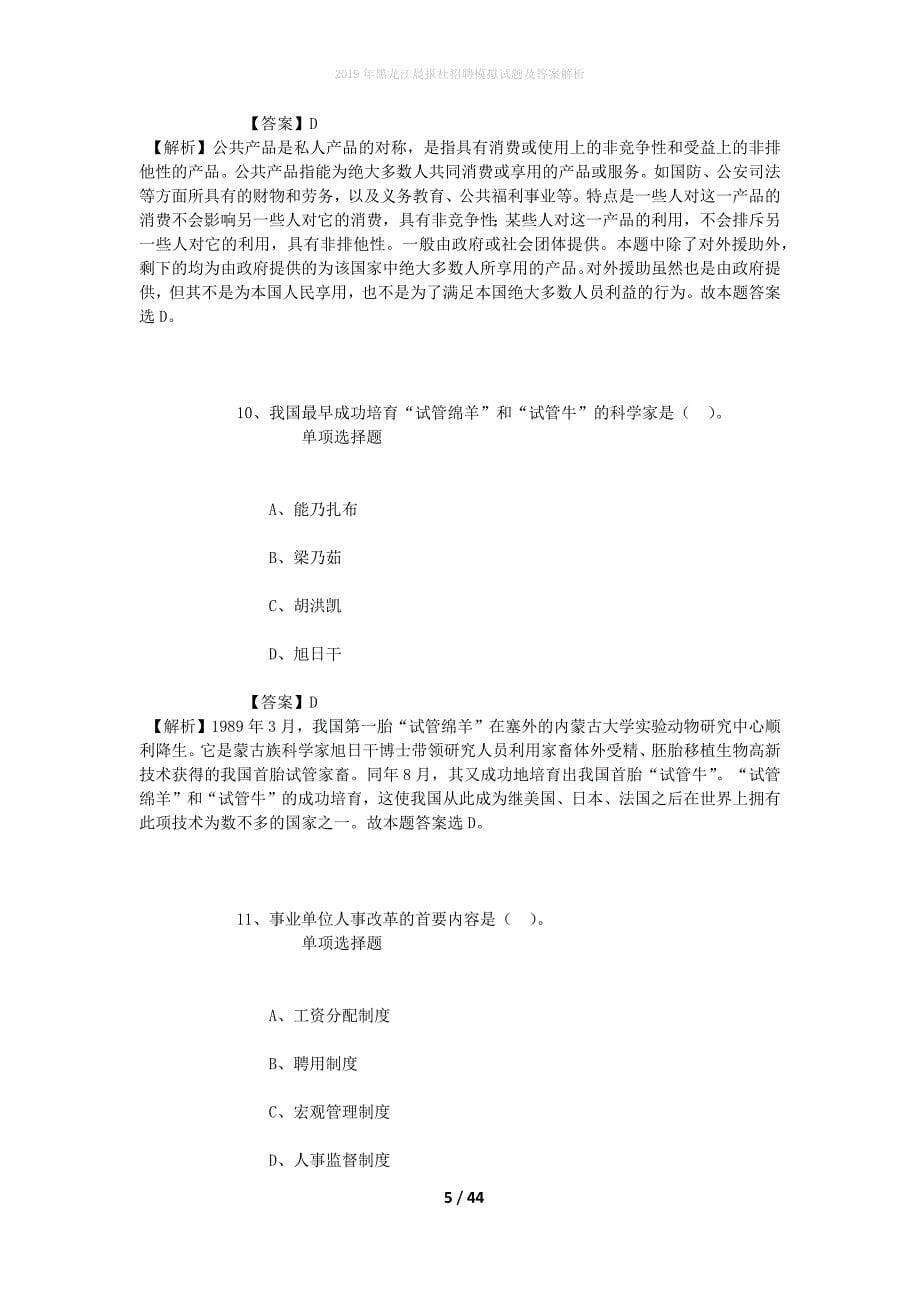 2019年黑龙江晨报社招聘模拟试题及答案解析_1_第5页