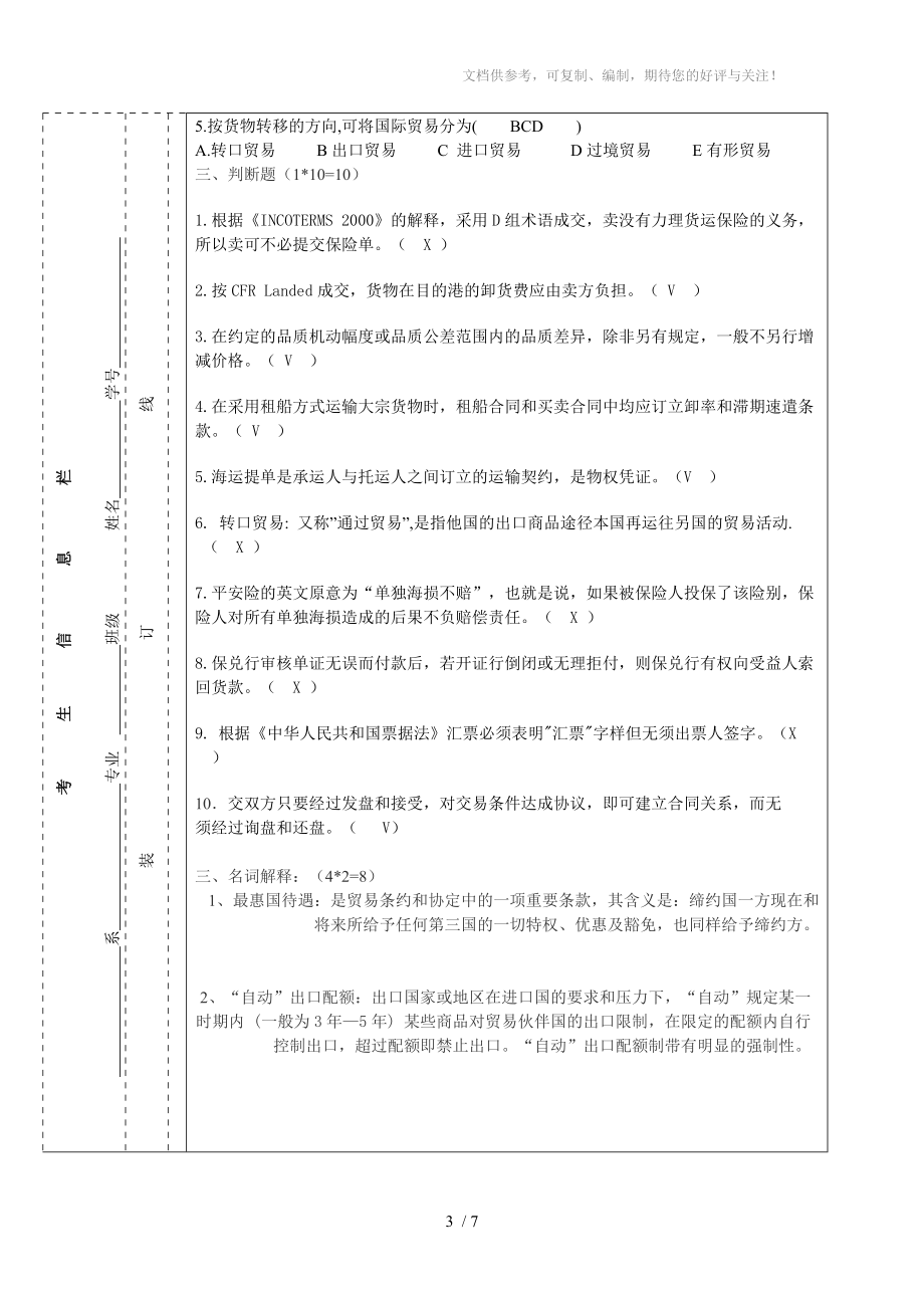 国际贸易概论A卷〈含答案)分享_第3页