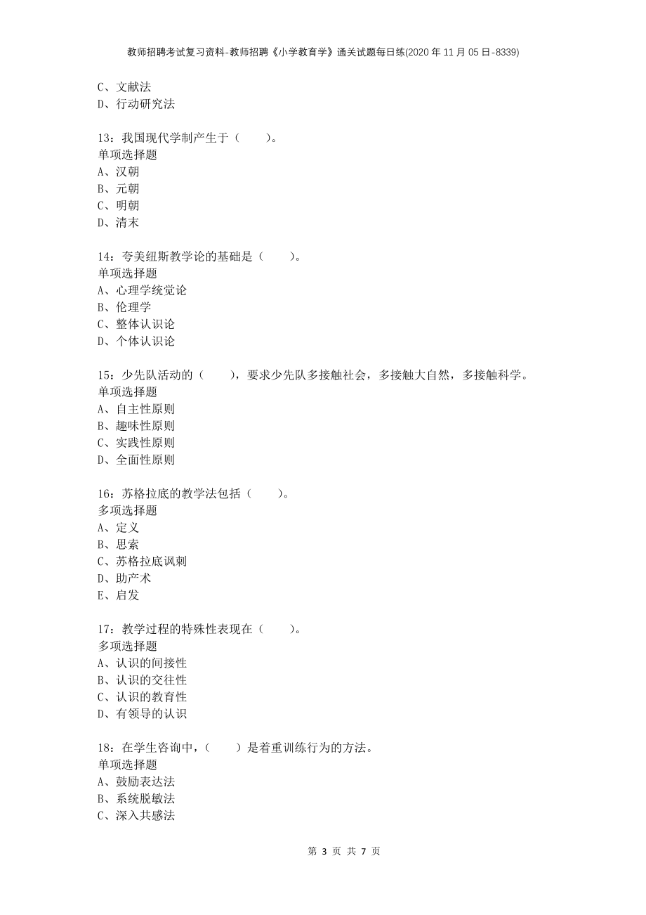 教师招聘考试复习资料-教师招聘《小学教育学》通关试题每日练(2020年11月05日-8339)_第3页