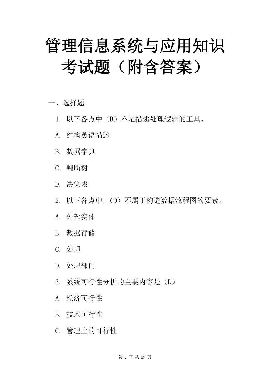 管理信息系统与应用知识考试题（附含答案）_第1页