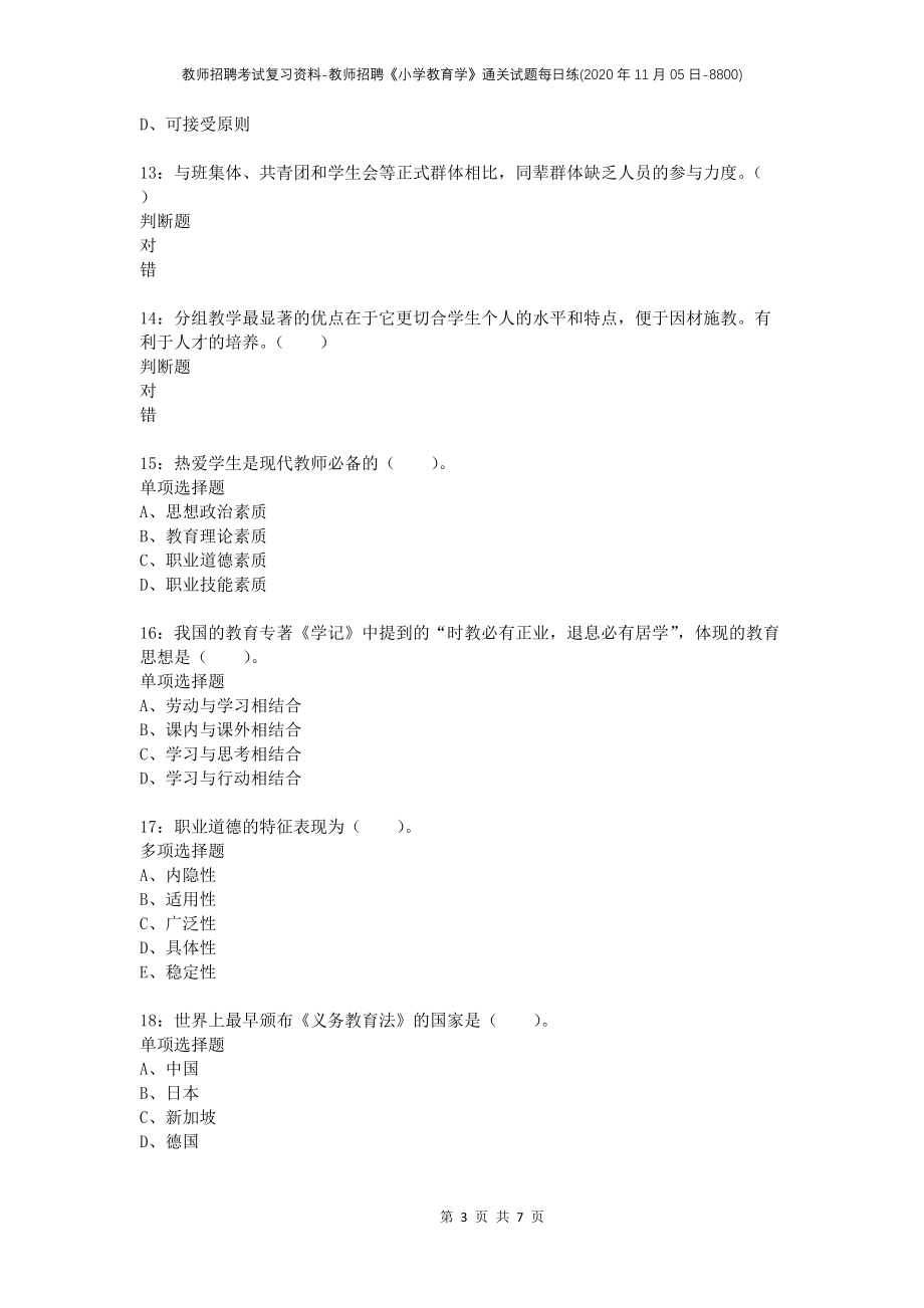 教师招聘考试复习资料-教师招聘《小学教育学》通关试题每日练(2020年11月05日-8800)_第3页