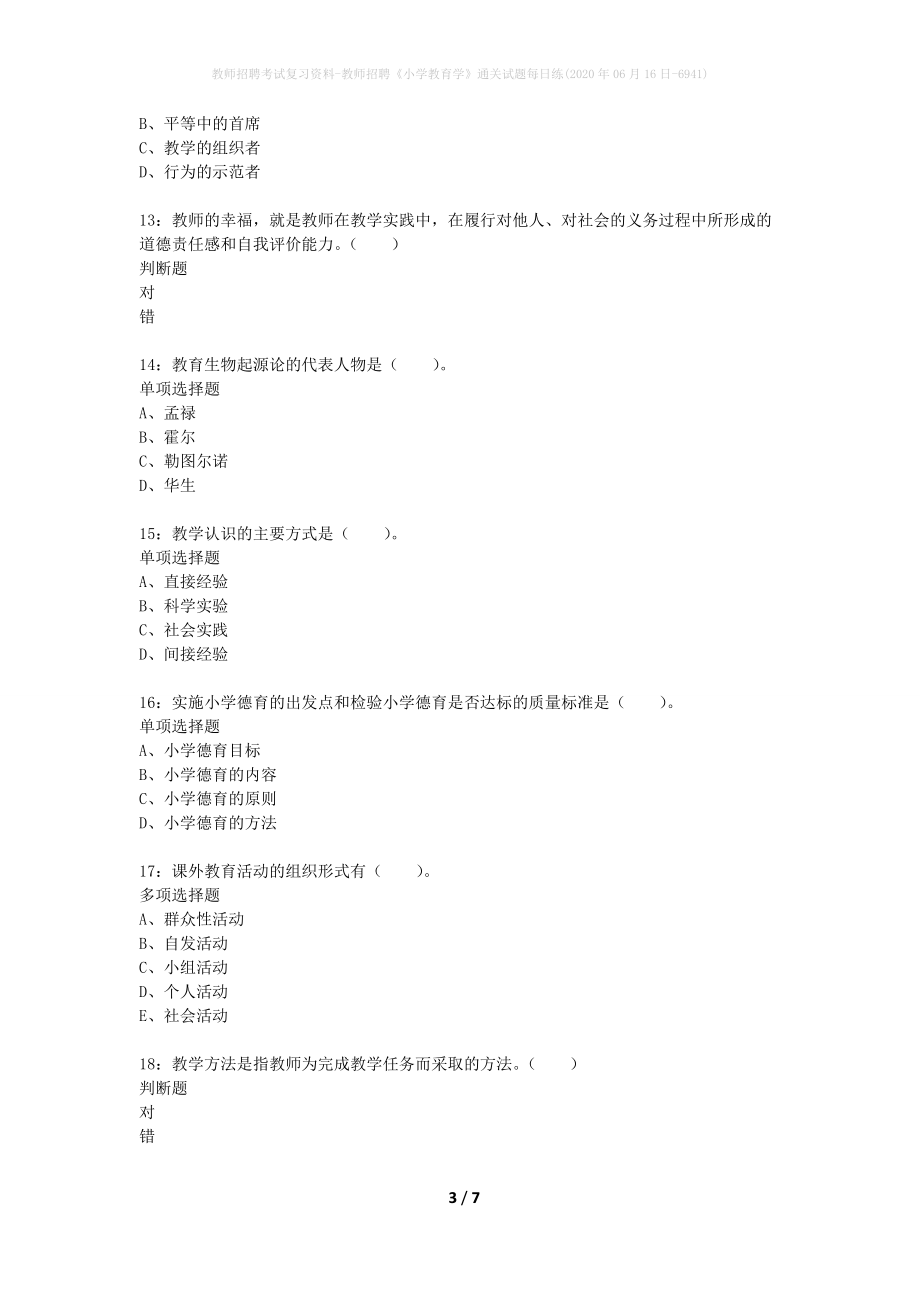 教师招聘考试复习资料-教师招聘《小学教育学》通关试题每日练(2020年06月16日-6941)_第3页