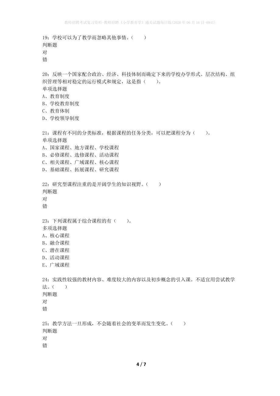 教师招聘考试复习资料-教师招聘《小学教育学》通关试题每日练(2020年06月16日-6941)_第4页