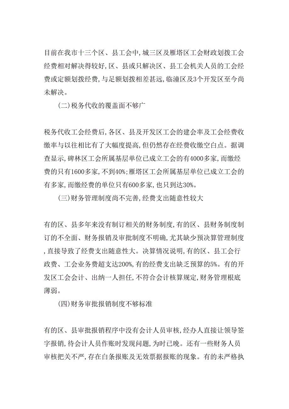 工会财务自查报告1000字_第2页