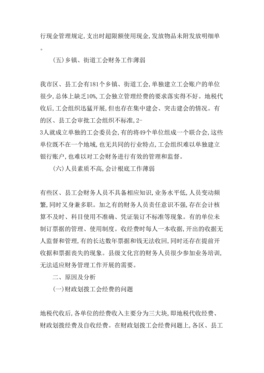 工会财务自查报告1000字_第3页