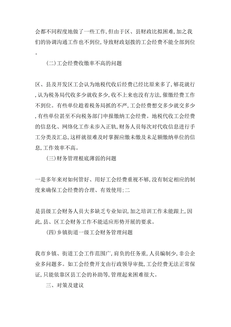 工会财务自查报告1000字_第4页