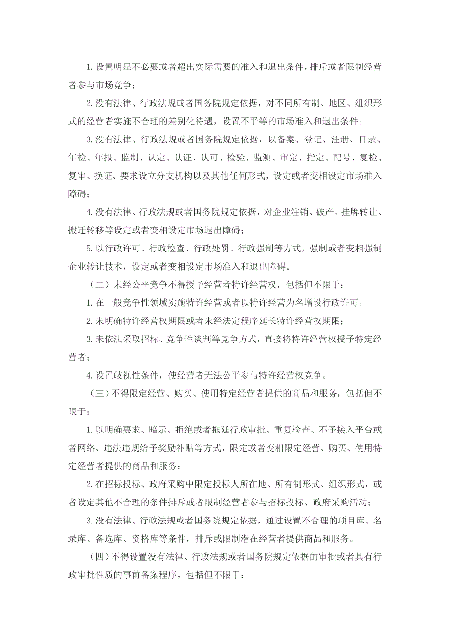 《公平竞争审查_制度实施细则》_第4页