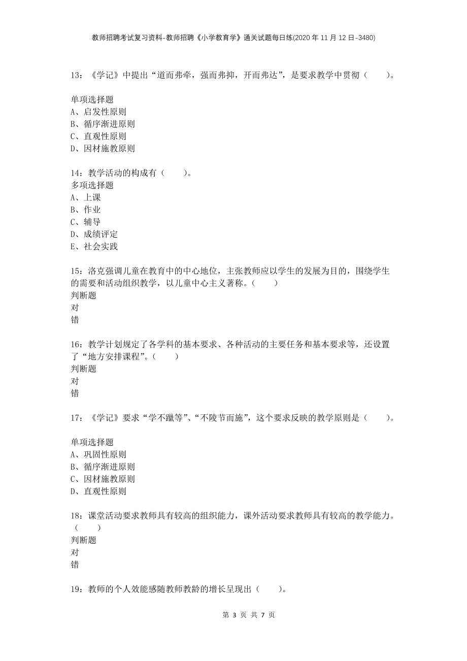 教师招聘考试复习资料-教师招聘《小学教育学》通关试题每日练(2020年11月12日-3480)_第3页