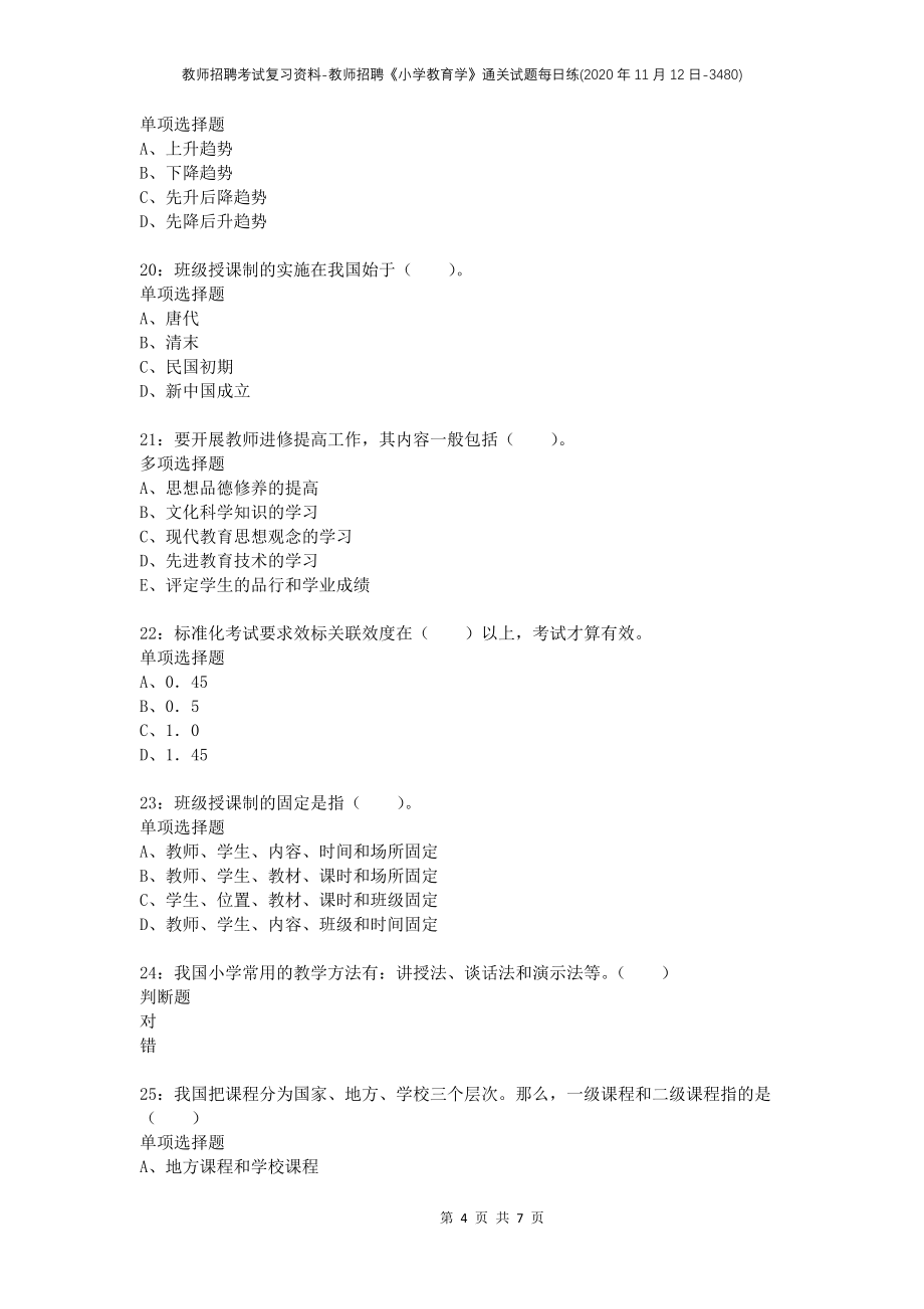 教师招聘考试复习资料-教师招聘《小学教育学》通关试题每日练(2020年11月12日-3480)_第4页