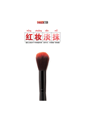 红妆淡抹——重庆卫视新节目市场推广