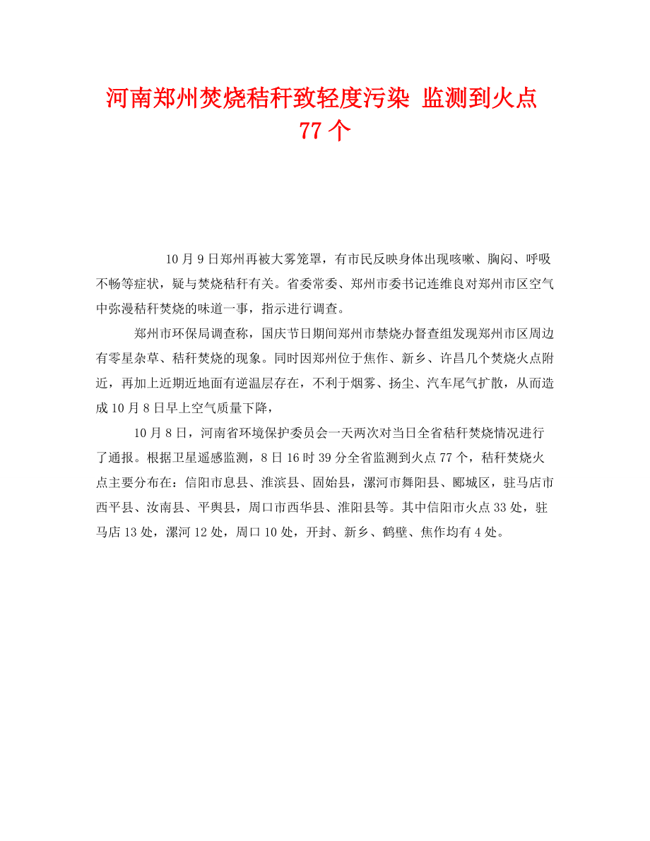 《安全管理环保》之河南郑州焚烧秸秆致轻度污染 监测到火点77个_第1页