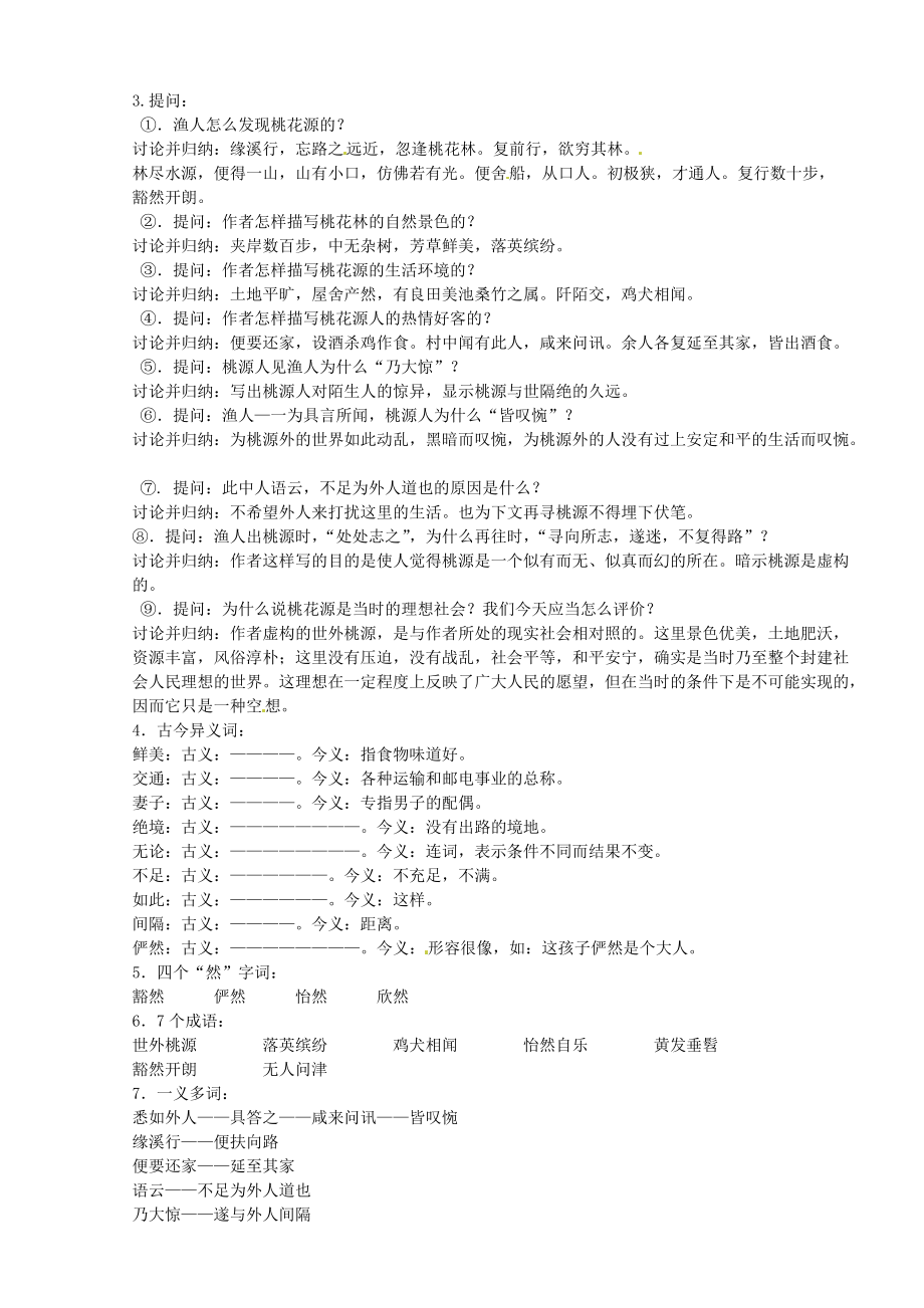 2019-2020学年八年级语文上册-21桃花源记学案-新人教版.doc_第2页