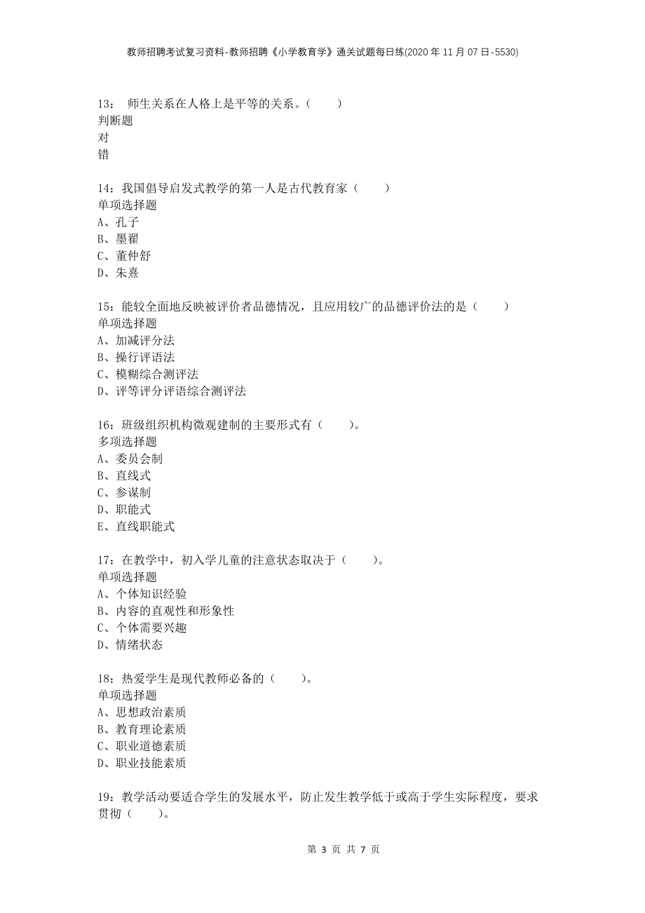 教师招聘考试复习资料-教师招聘《小学教育学》通关试题每日练(2020年11月07日-5530)_第3页