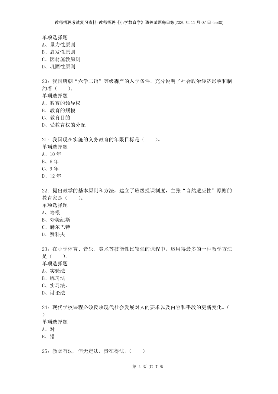 教师招聘考试复习资料-教师招聘《小学教育学》通关试题每日练(2020年11月07日-5530)_第4页