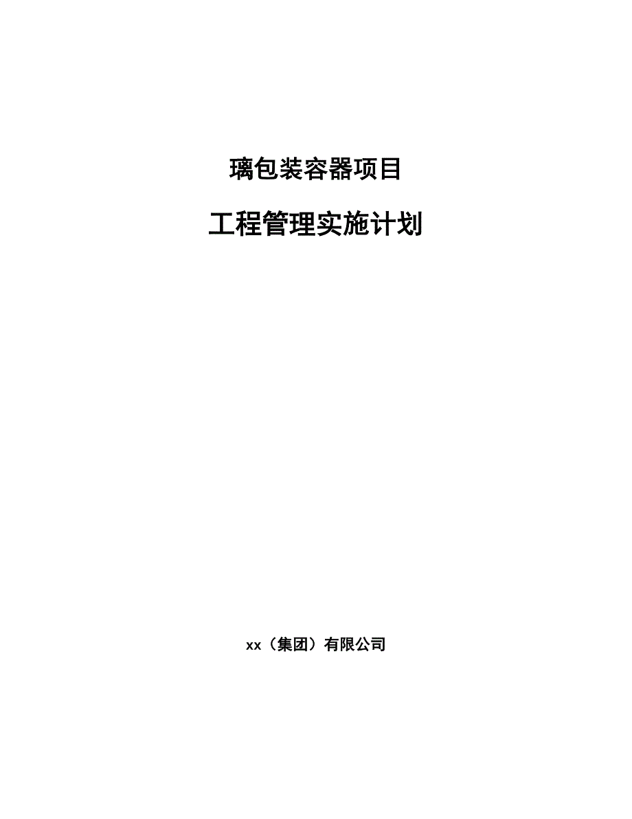 璃包装容器项目工程管理实施计划（模板）_第1页