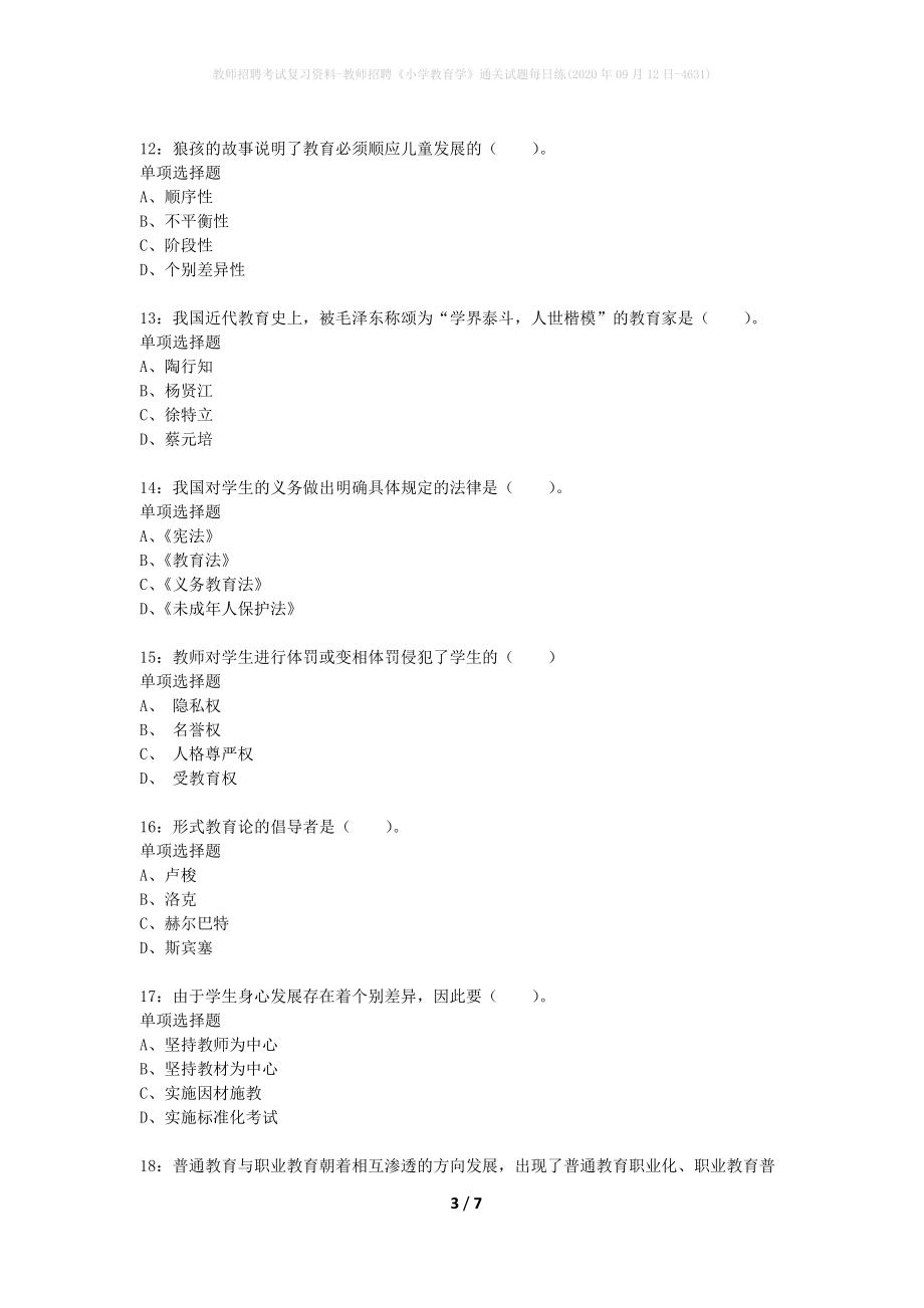 教师招聘考试复习资料-教师招聘《小学教育学》通关试题每日练(2020年09月12日-4631)_第3页