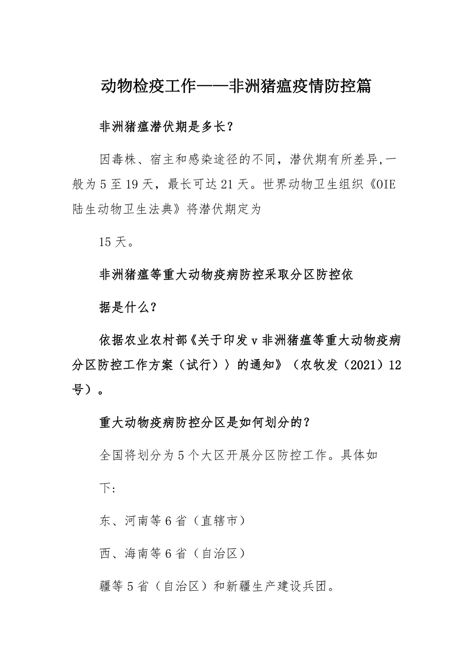 动物检疫工作——非洲猪瘟疫情防控篇范文_第1页