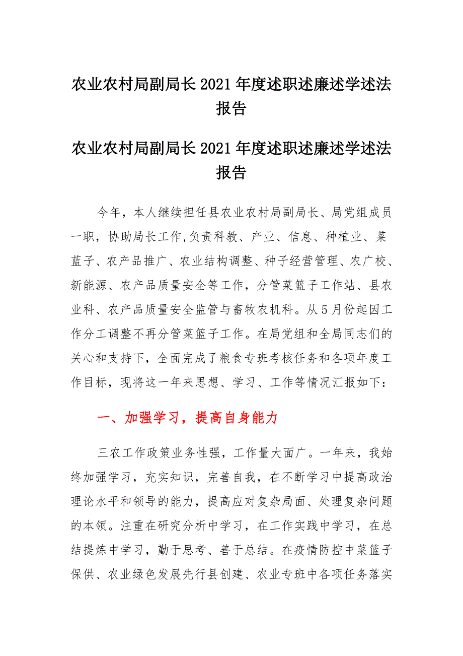 农业农村局副局长2021年度述职述廉述学述法报告通用_第1页