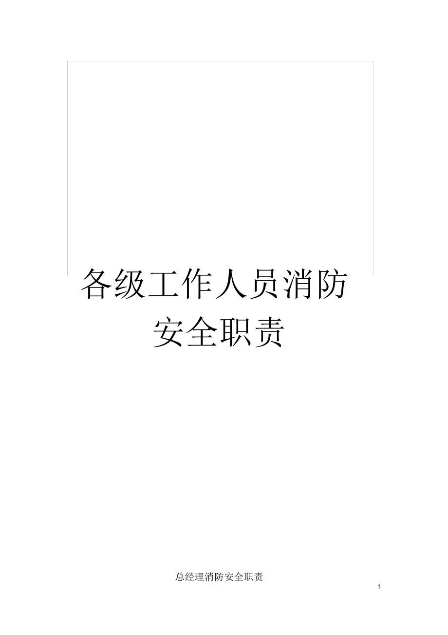 （可编）各级工作人员消防安全职责_第1页