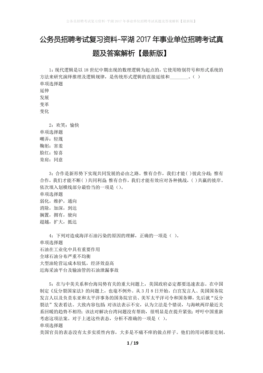 公务员招聘考试复习资料-平湖2017年事业单位招聘考试真题及答案解析【最新版】_第1页