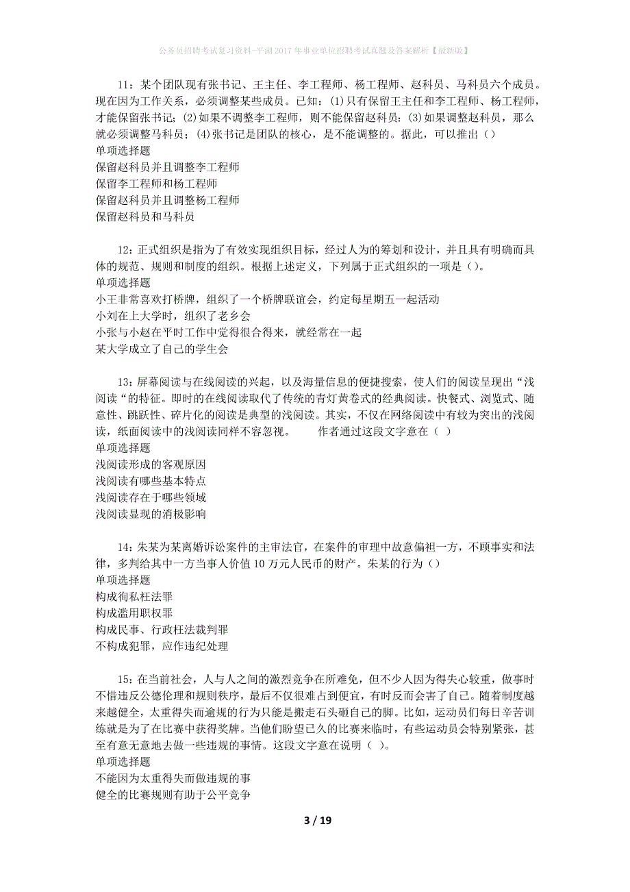公务员招聘考试复习资料-平湖2017年事业单位招聘考试真题及答案解析【最新版】_第3页