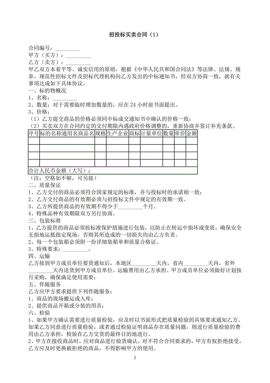 招投标买卖合同（1）_第1页