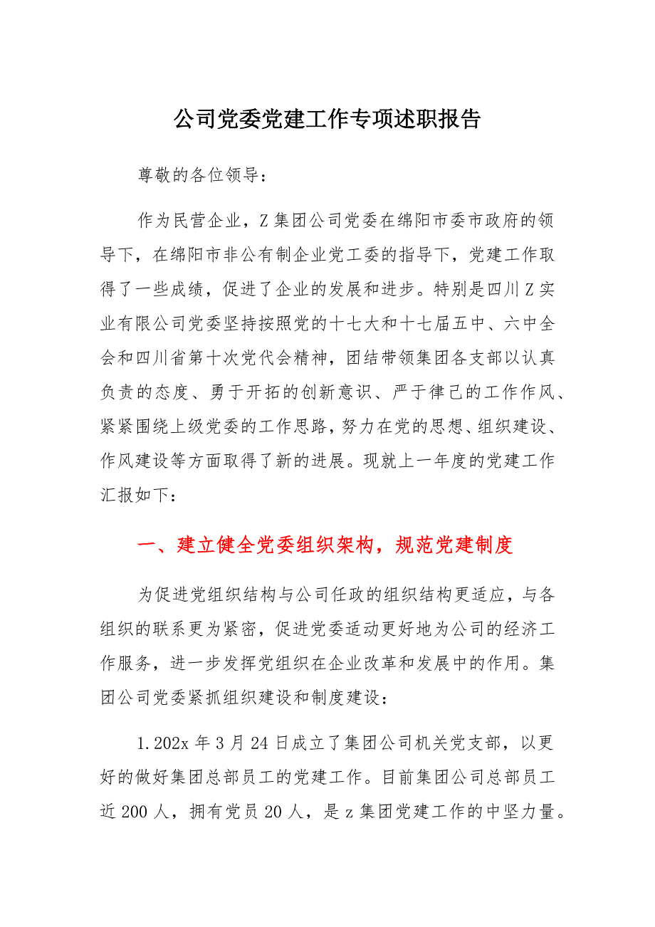 公司党委党建工作专项述职报告材料_第1页