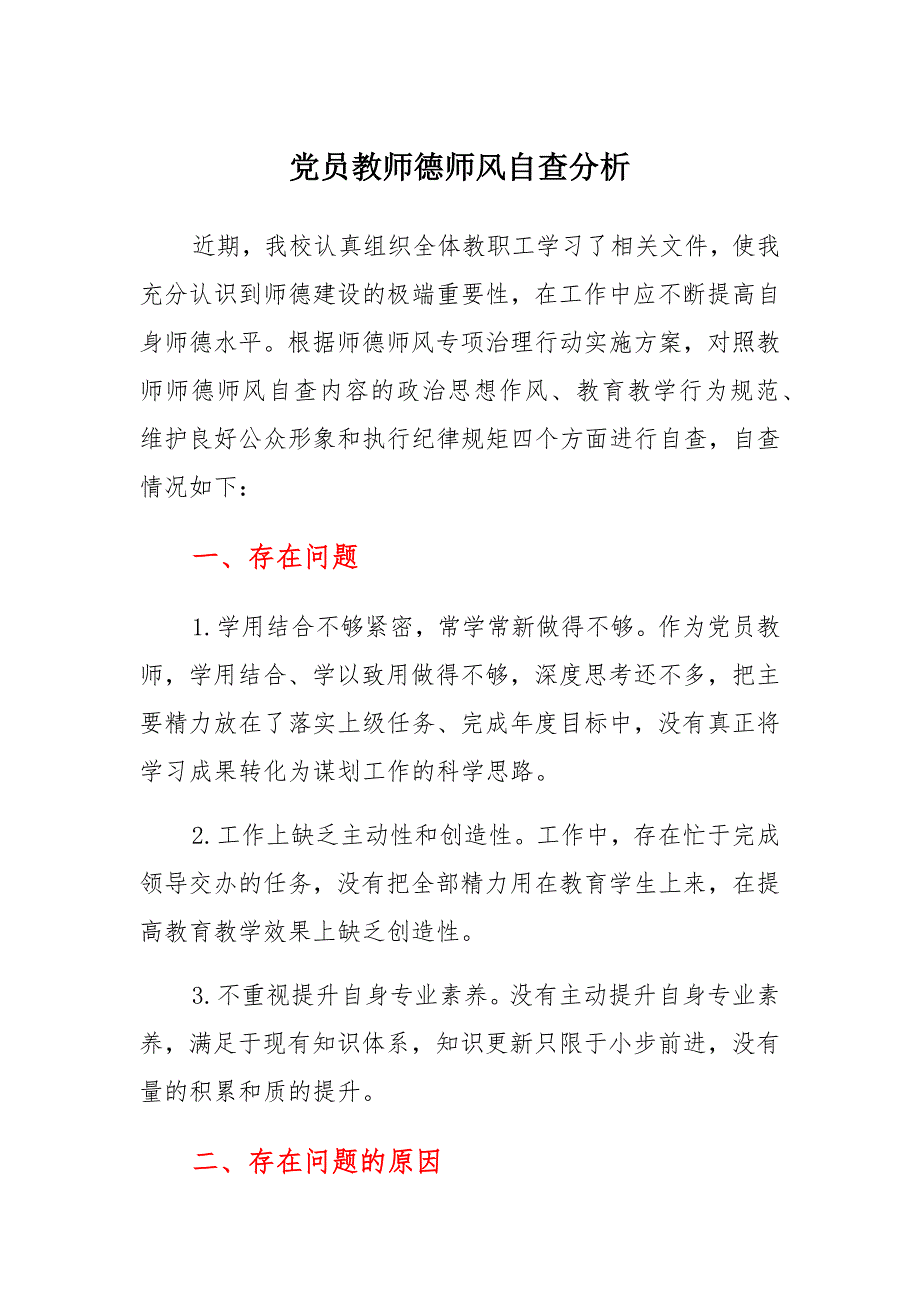 党员教师德师风自查分析模板_第1页