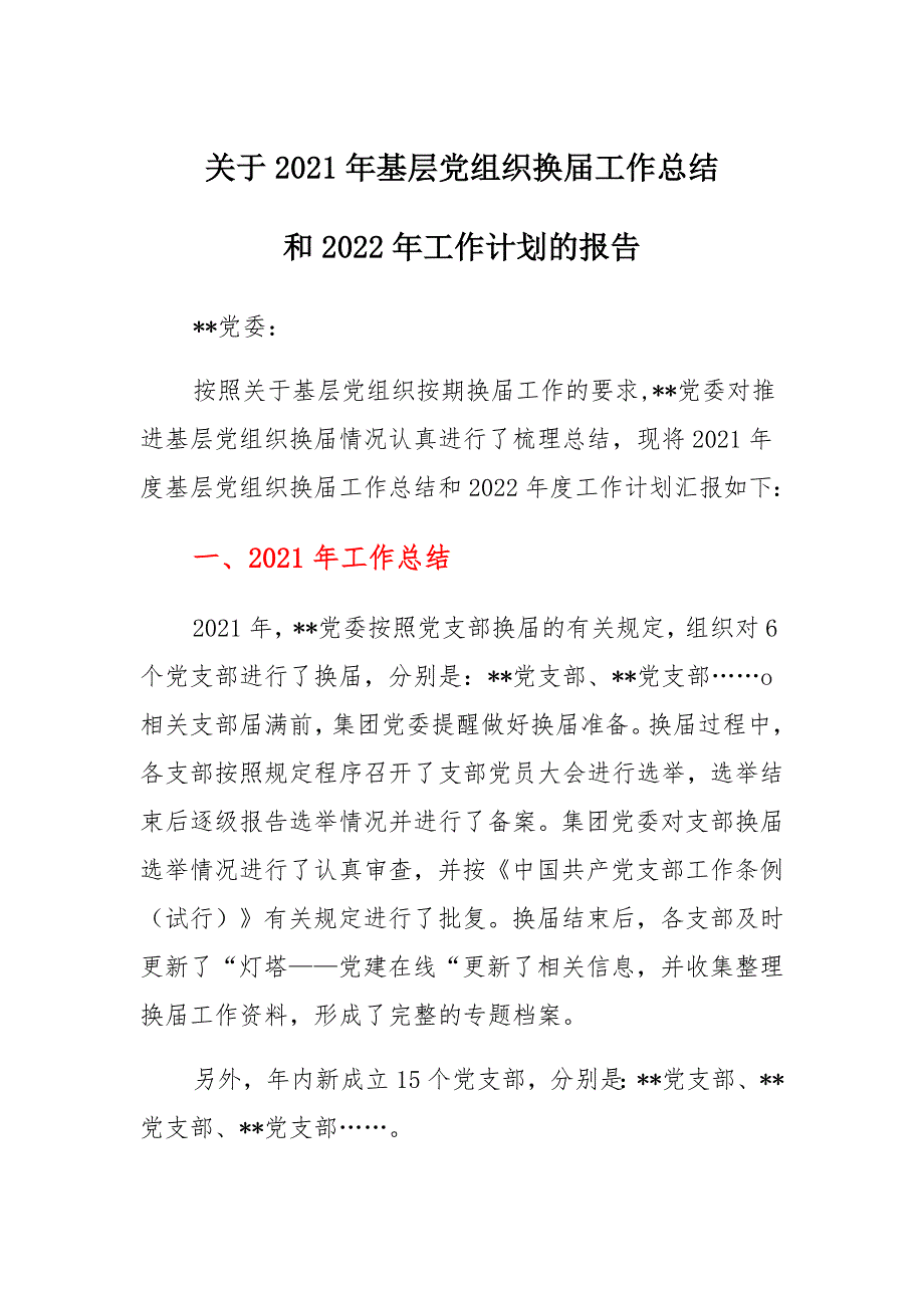 关于2021年基层党组织换届工作总结和2022年工作计划的报告材料_第1页