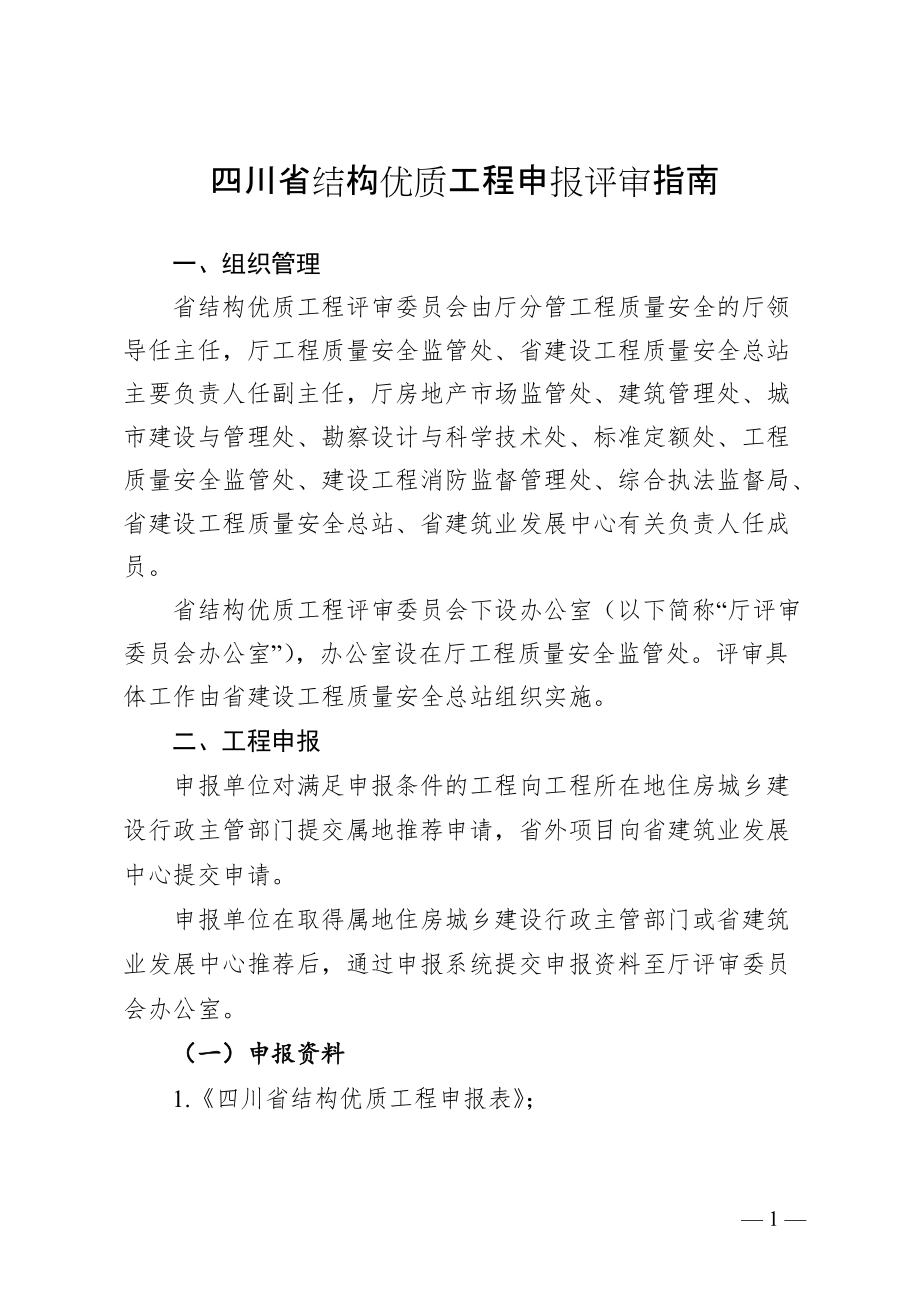《四川省结构优质工程申报评审指南》_第1页