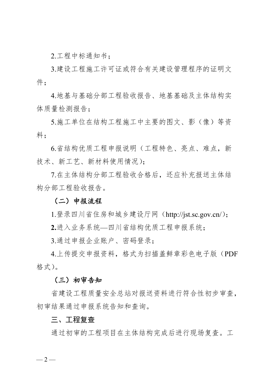 《四川省结构优质工程申报评审指南》_第2页