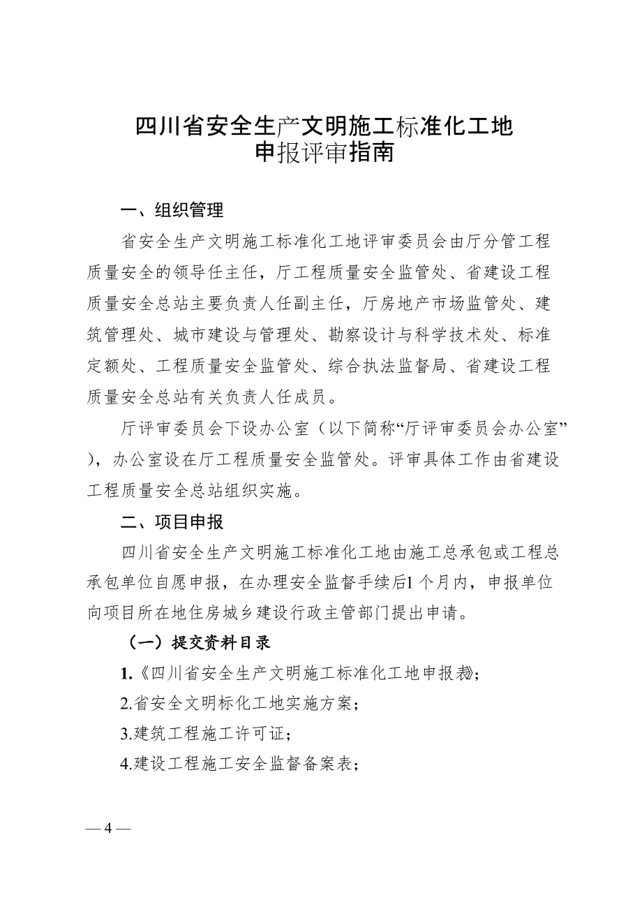 《四川省结构优质工程申报评审指南》_第4页