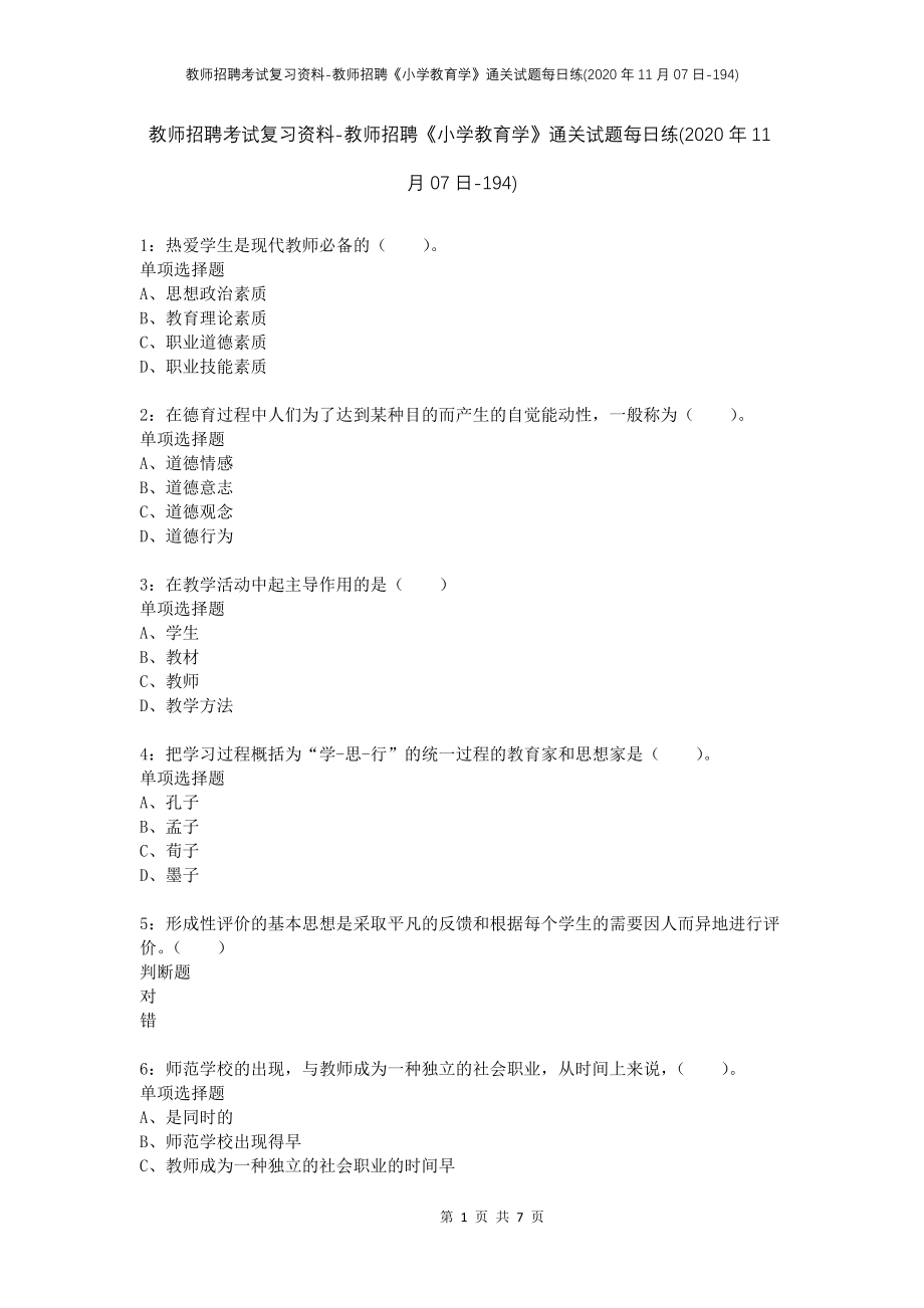 教师招聘考试复习资料-教师招聘《小学教育学》通关试题每日练(2020年11月07日-194)_第1页