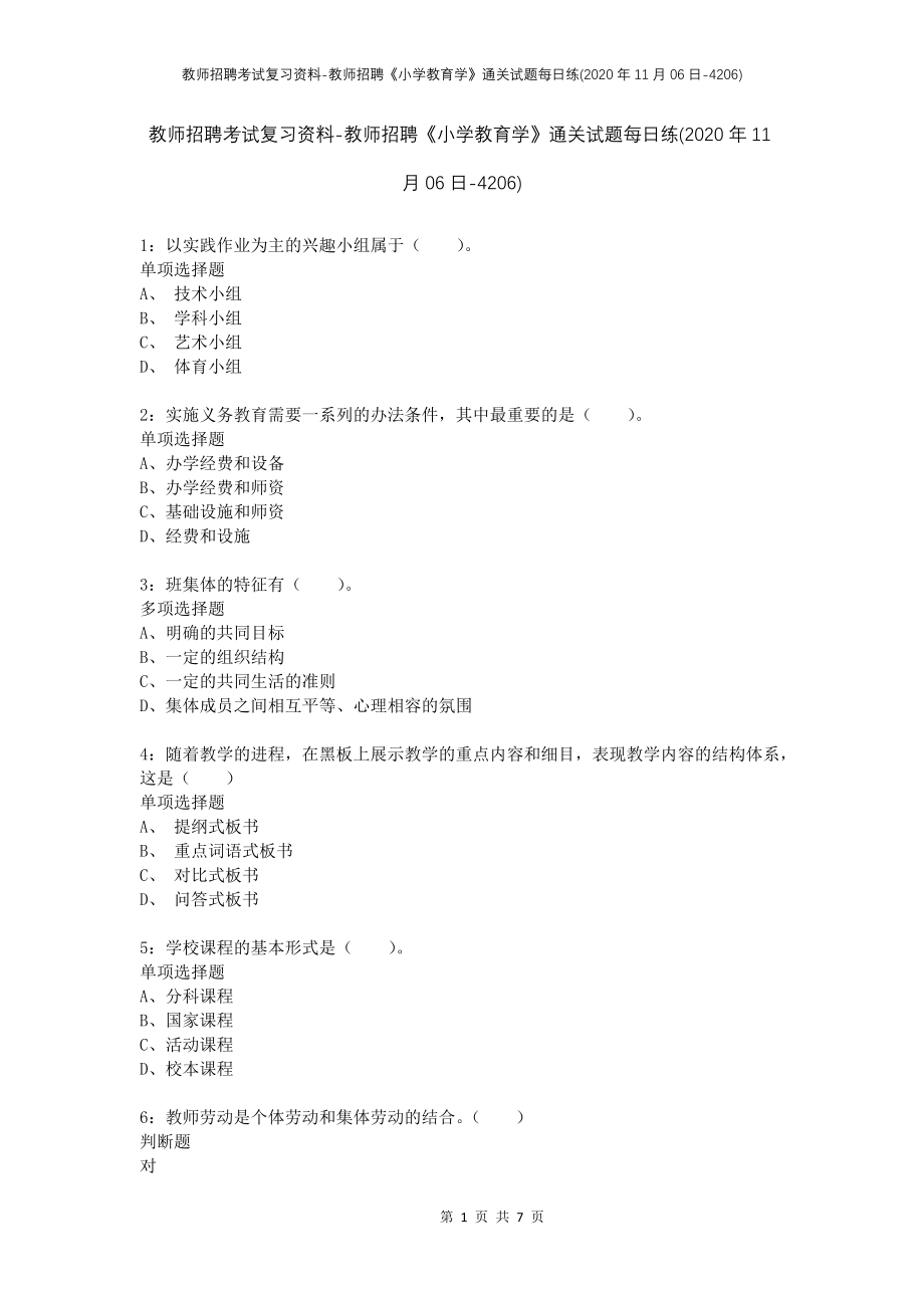 教师招聘考试复习资料-教师招聘《小学教育学》通关试题每日练(2020年11月06日-4206)_第1页