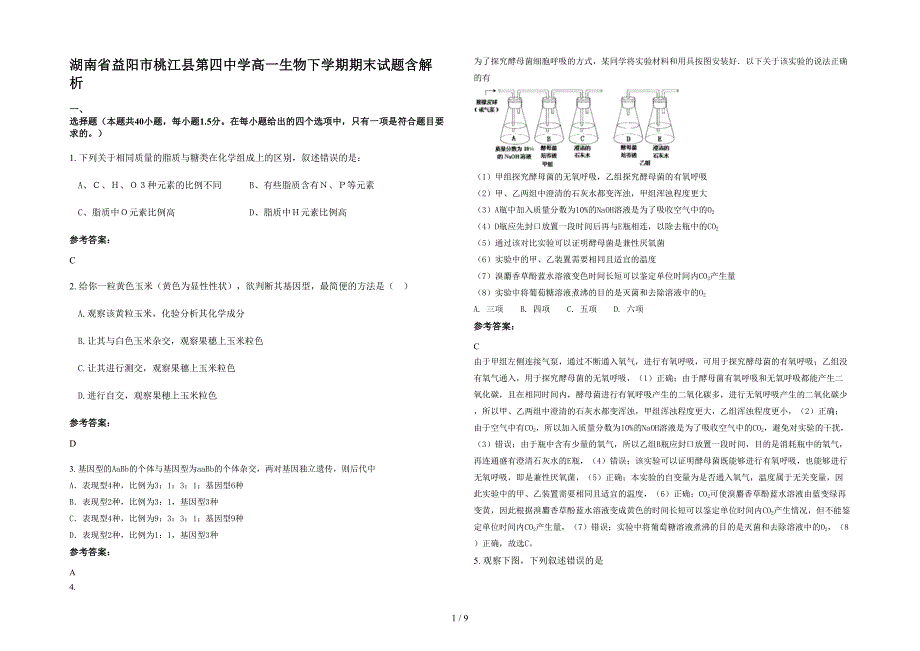 湖南省益阳市桃江县第四中学高一生物下学期期末试题含解析_第1页