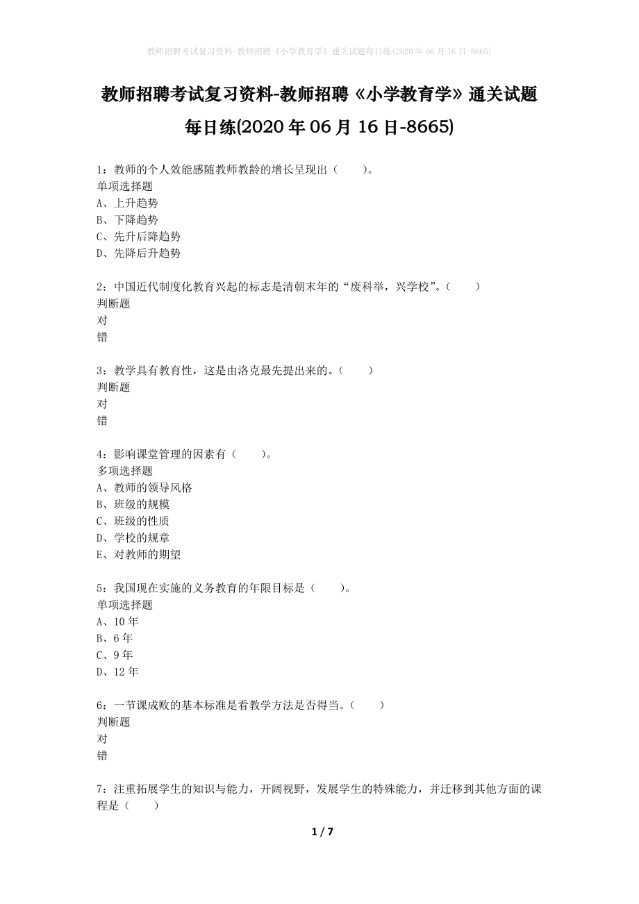 教师招聘考试复习资料-教师招聘《小学教育学》通关试题每日练(2020年06月16日-8665)_第1页